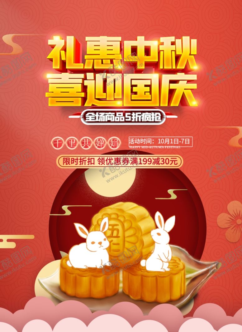 编号：66827906281445304860【酷图网】源文件下载-国庆中秋