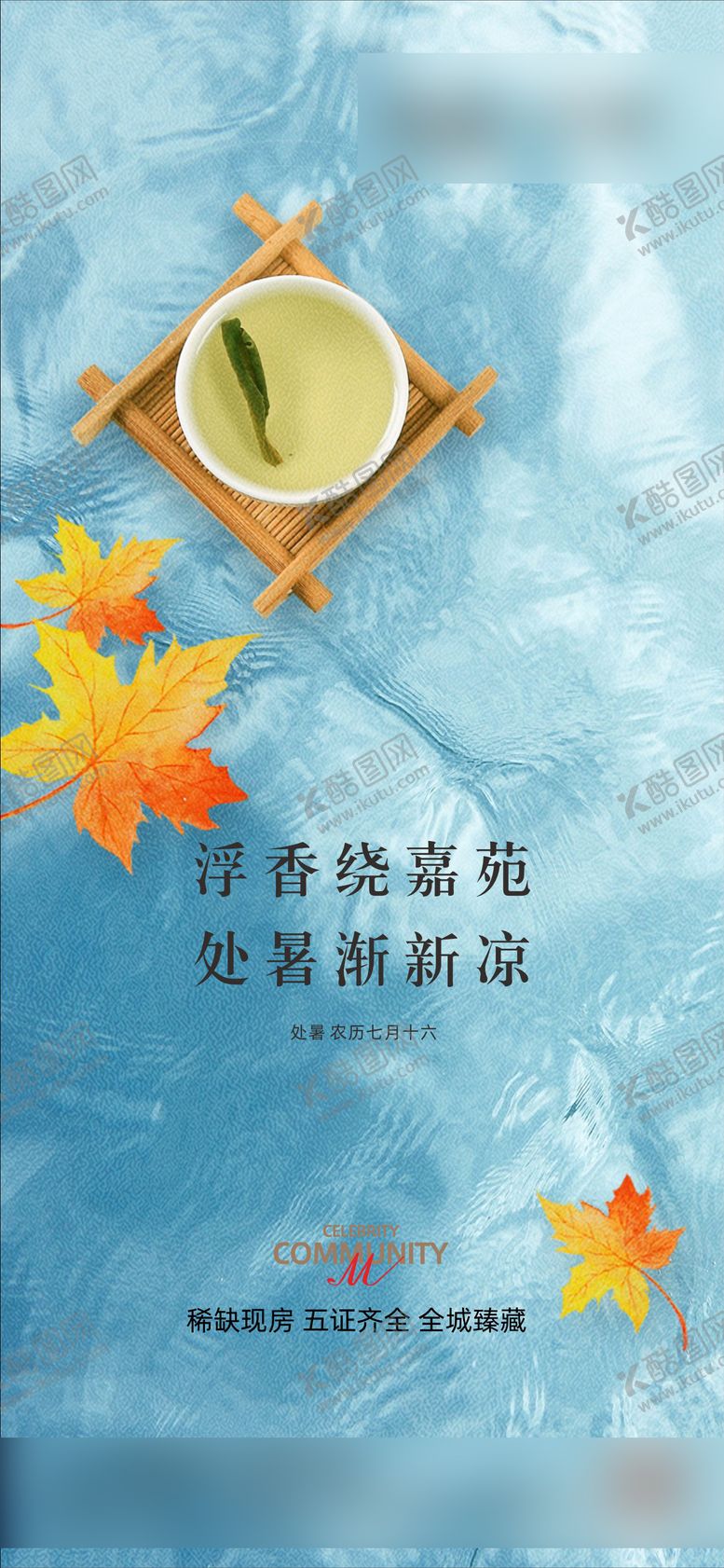 编号：51487407122322428578【酷图网】源文件下载-处暑海报 