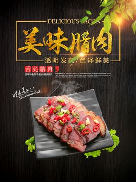 编号：26190709240802590865【酷图网】源文件下载-腊肉