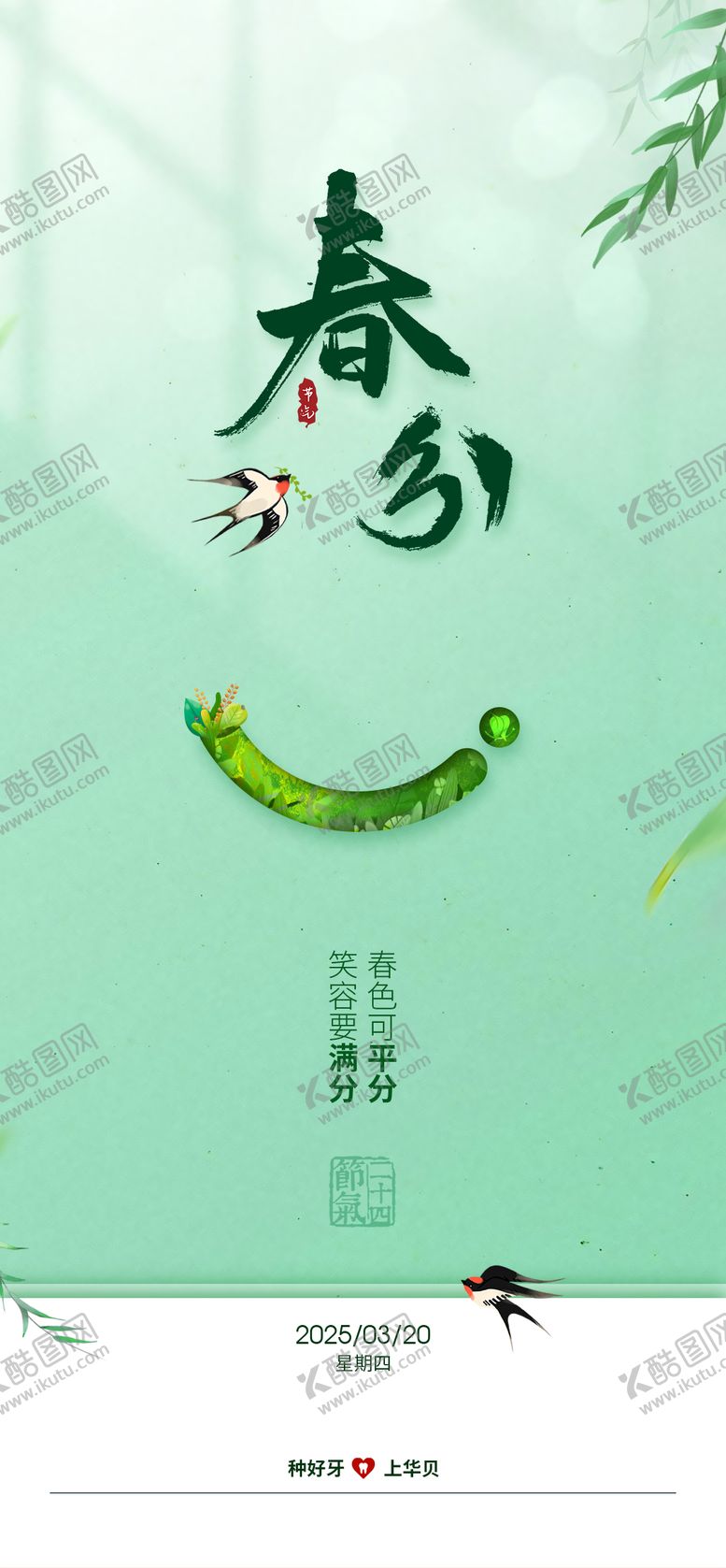 编号：19410302190214057561【酷图网】源文件下载-口腔节日节气春分海报