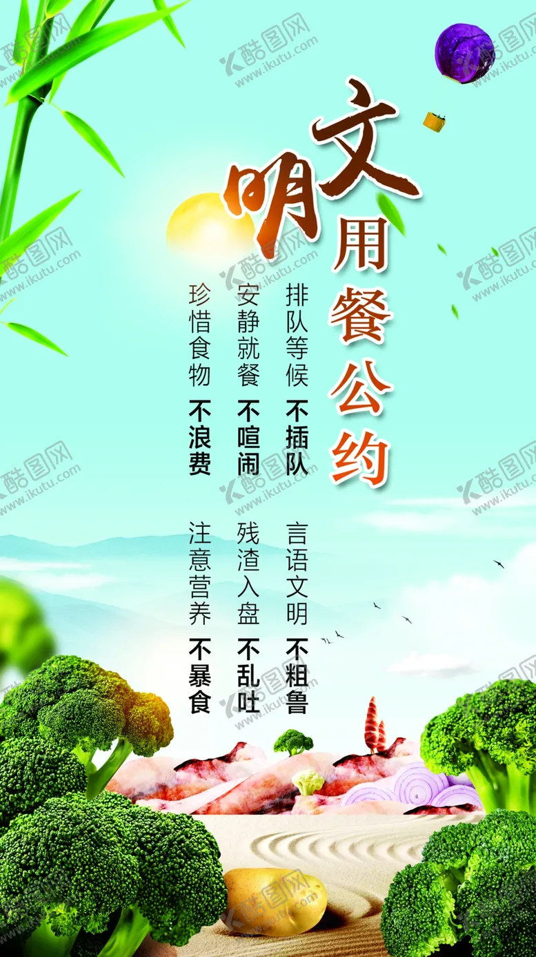 编号：25156504220534088344【酷图网】源文件下载-文明用餐