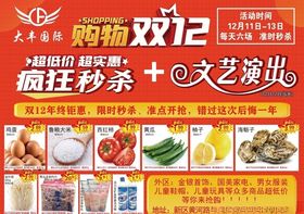 超市双十二头图海报