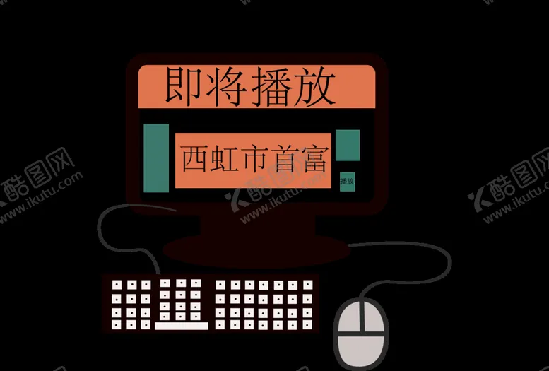 编号：72938106150947435464【酷图网】源文件下载-电脑键盘鼠标插画手绘