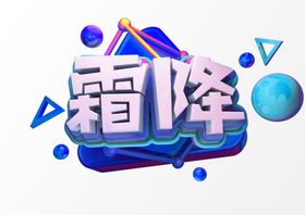 字体设计立体文字