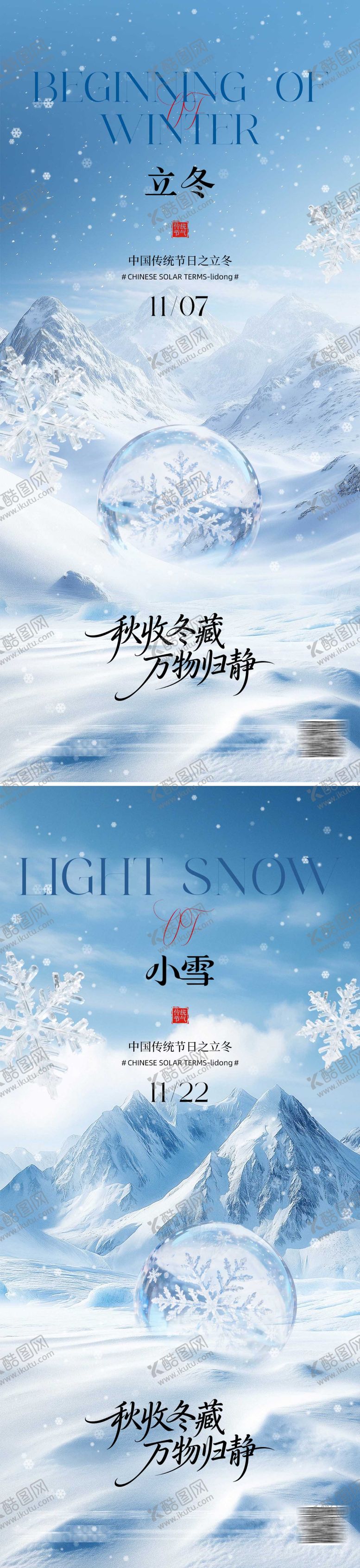 编号：89163111010223586369【酷图网】源文件下载-立冬小雪海报系列