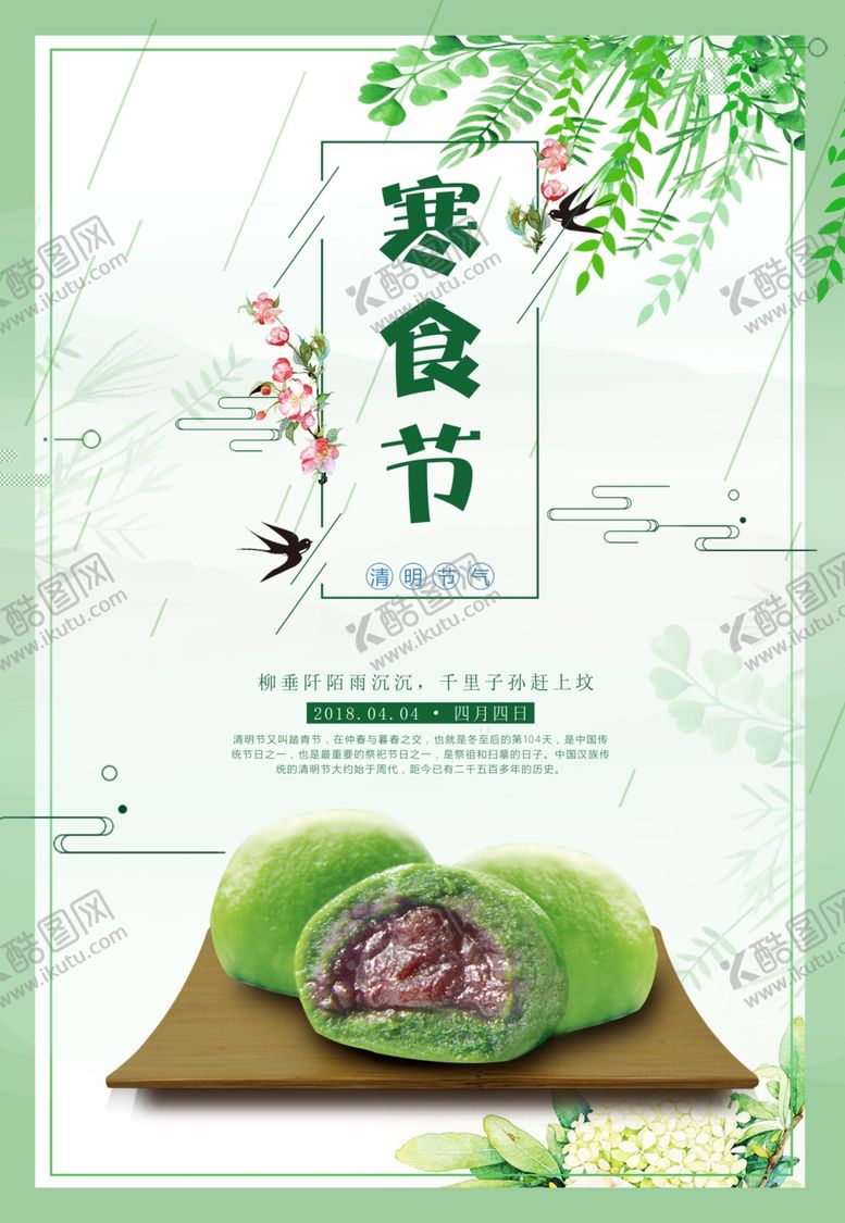 编号：24805502080523447773【酷图网】源文件下载-寒食节