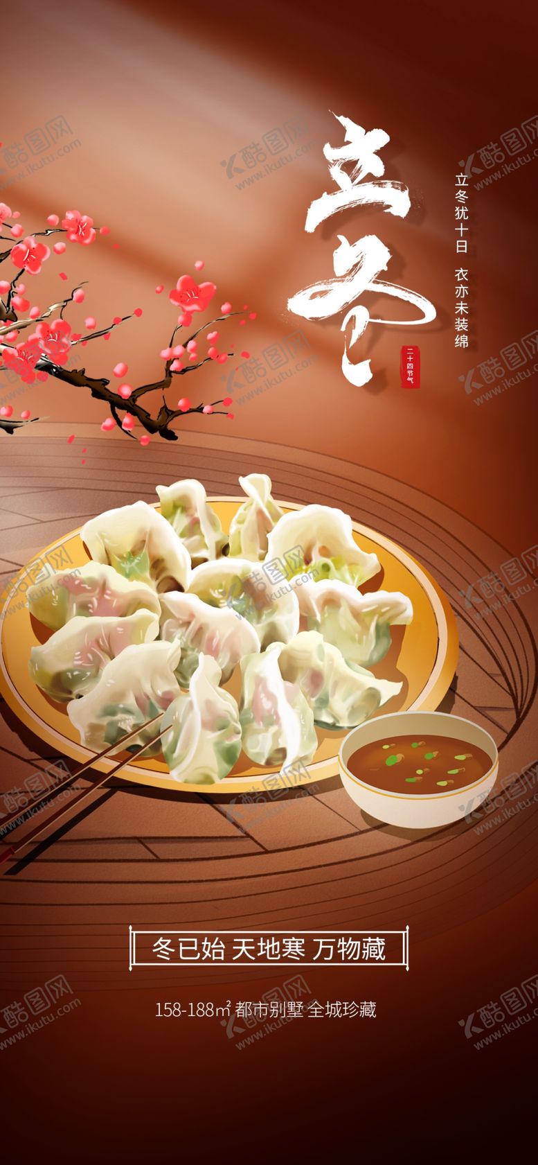 编号：40545711301627358158【酷图网】源文件下载-立冬冬至节气饮食地产借势海报