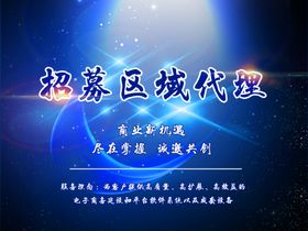 招募区域代理