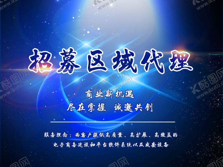 编号：96498607081323226147【酷图网】源文件下载-招募区域代理
