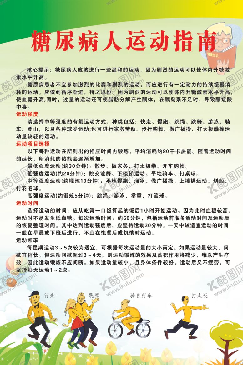 编号：48475805160313144738【酷图网】源文件下载-糖尿病人运动指南