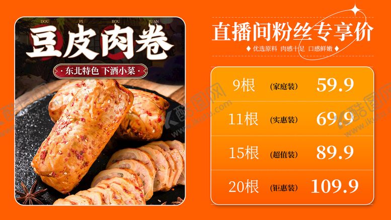 编号：29863510020445551576【酷图网】源文件下载-豆皮肉卷 
