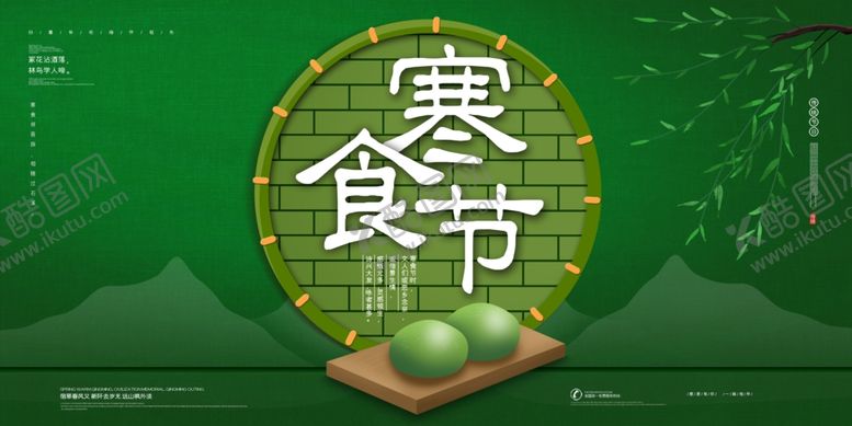 编号：23013807070502556751【酷图网】源文件下载-寒食节