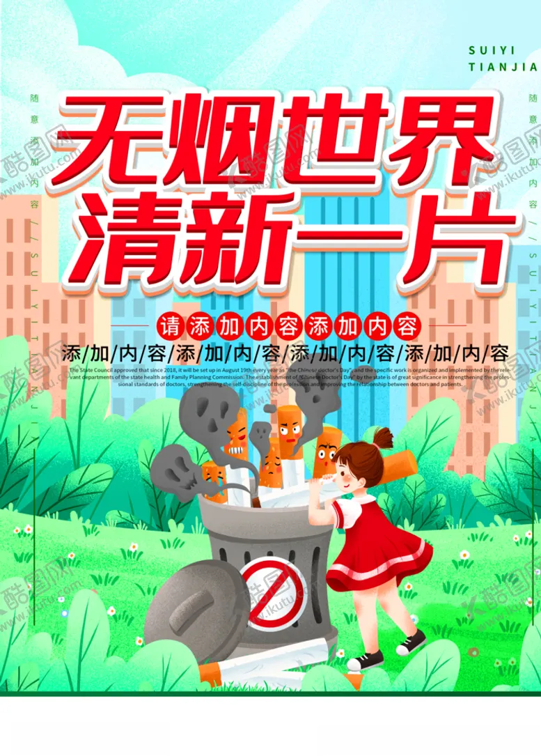 编号：82441203271026343029【酷图网】源文件下载-无烟世界清新一片插画