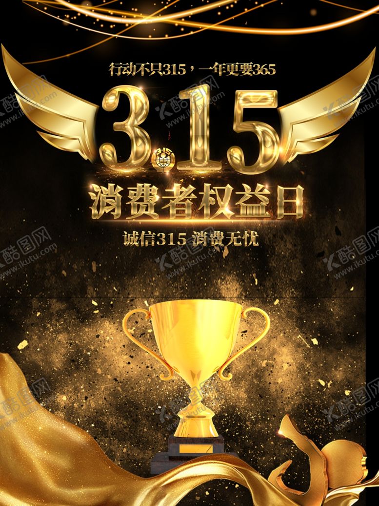 编号：89422110292110529434【酷图网】源文件下载-315消费者权益日