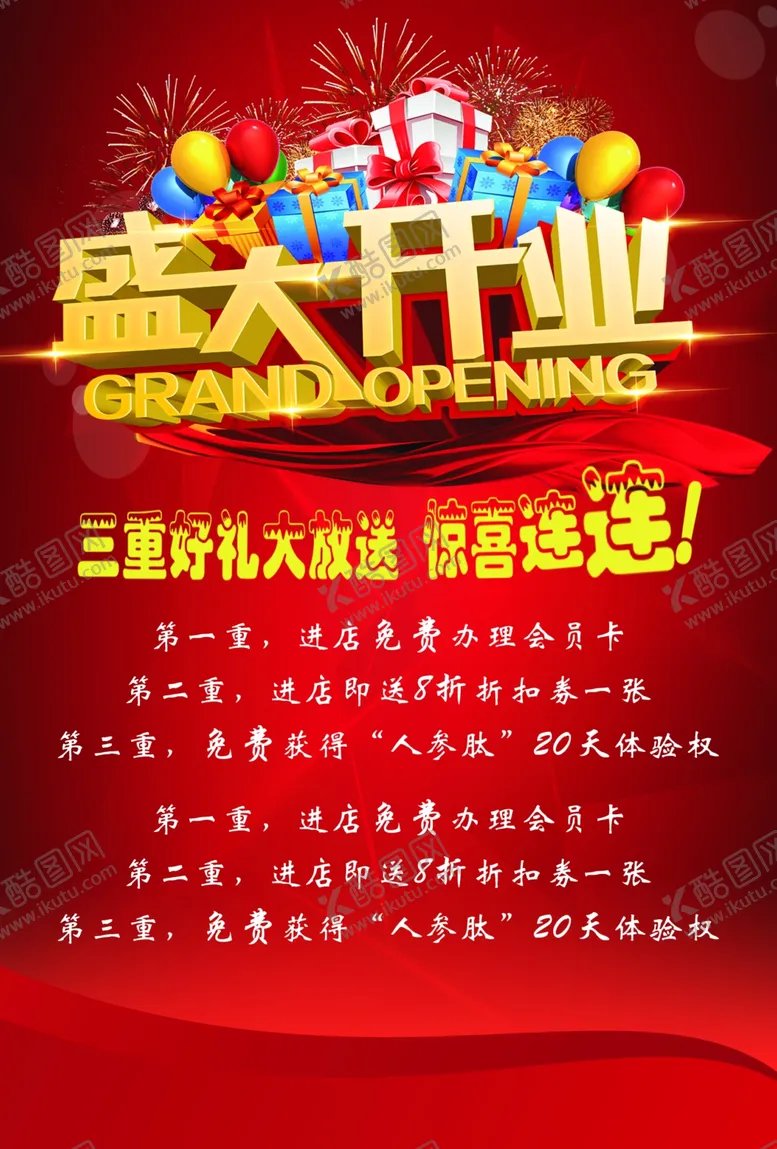 编号：13497811260913277237【酷图网】源文件下载-盛大开业