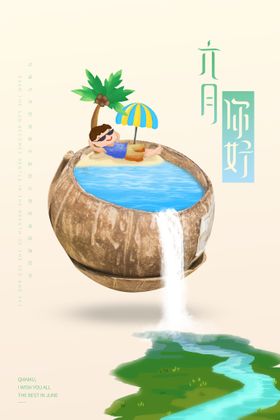 你好6月夏季旅游传统节气