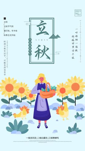 立秋天人物插画宣传单