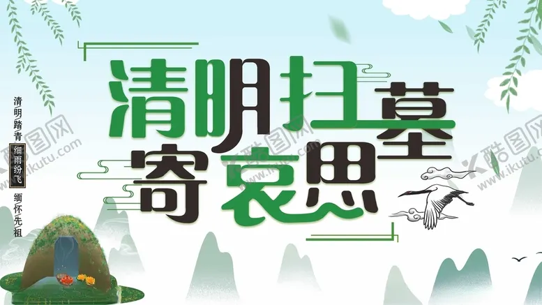 编号：13759303210642386596【酷图网】源文件下载-清明扫墓寄哀思