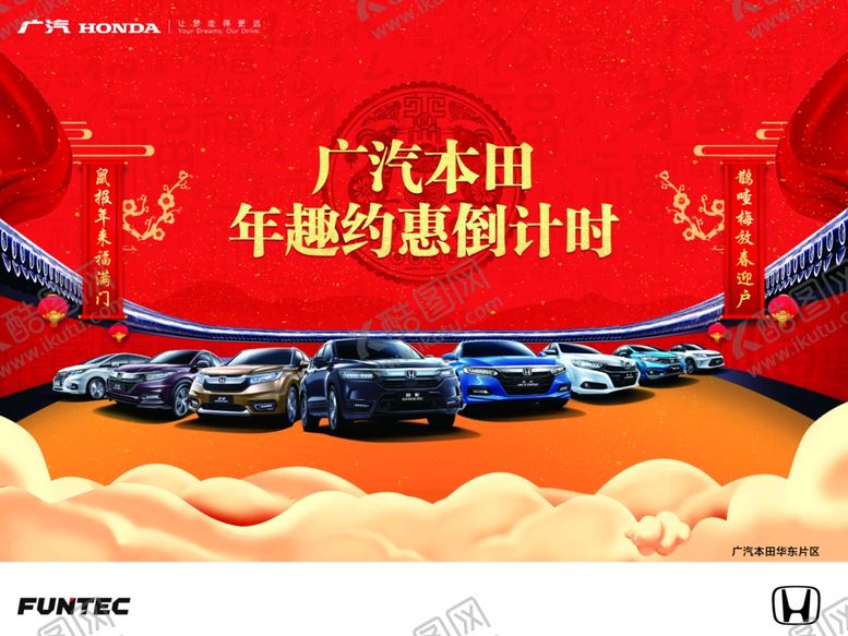 编号：32454110161632281447【酷图网】源文件下载-广本年趣约惠倒计时背景板