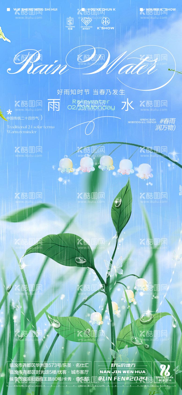 编号：26451611271829542448【酷图网】源文件下载-雨水节气海报