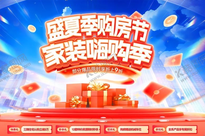 编号：24943708180956014642【酷图网】源文件下载-盛夏购房节banner
