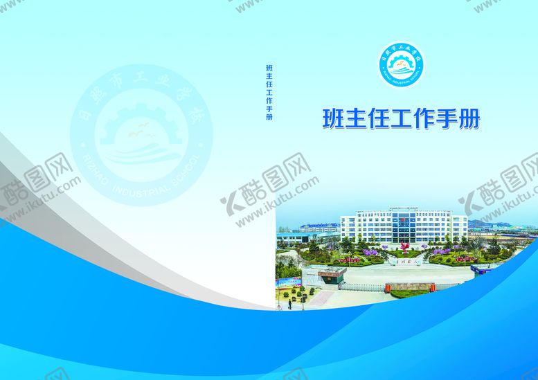 编号：69851709130430279865【酷图网】源文件下载-班主任工作手册封面教师校园