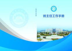 班主任工作手册封面教师校园