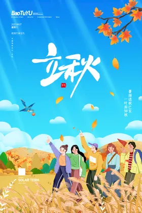 立秋海报微信稿中国传统节气宣传