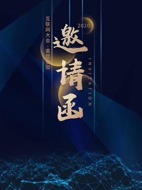 邀请函