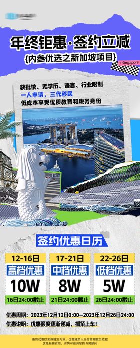 年终钜惠新加坡移民项目优惠海报