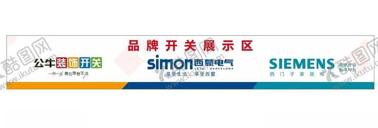 编号：68990702101009217363【酷图网】源文件下载-品牌开关