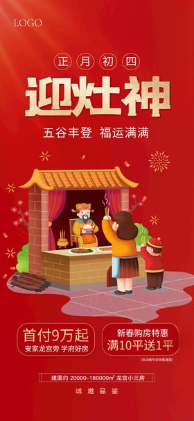新年春节年俗宣传海报大年初四