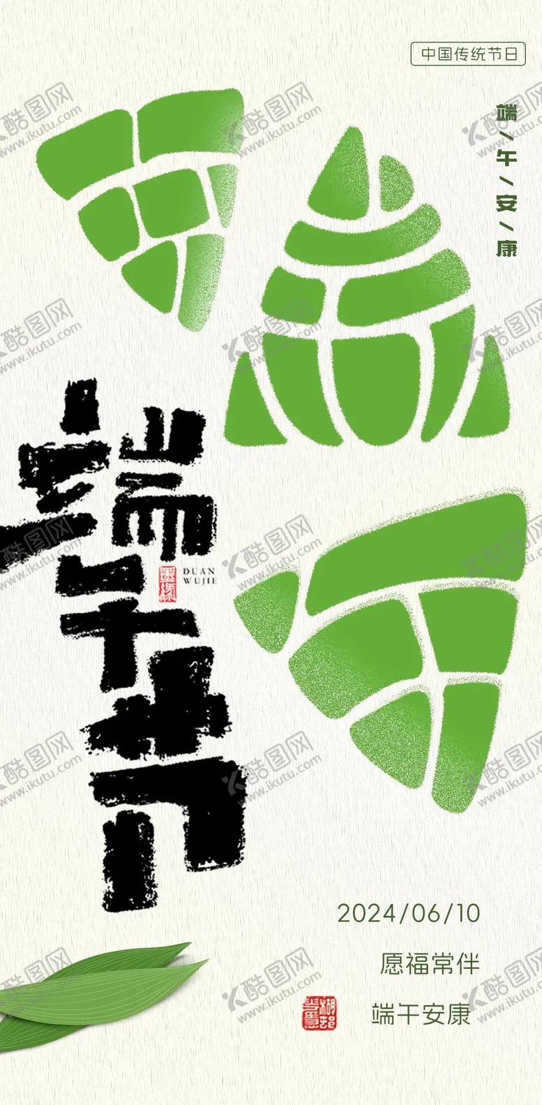 编号：11766411302309034900【酷图网】源文件下载-端午节创意海报