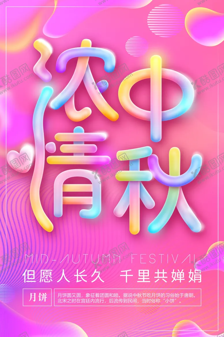 编号：84907907010307173261【酷图网】源文件下载-粉红色创意中秋海报设计