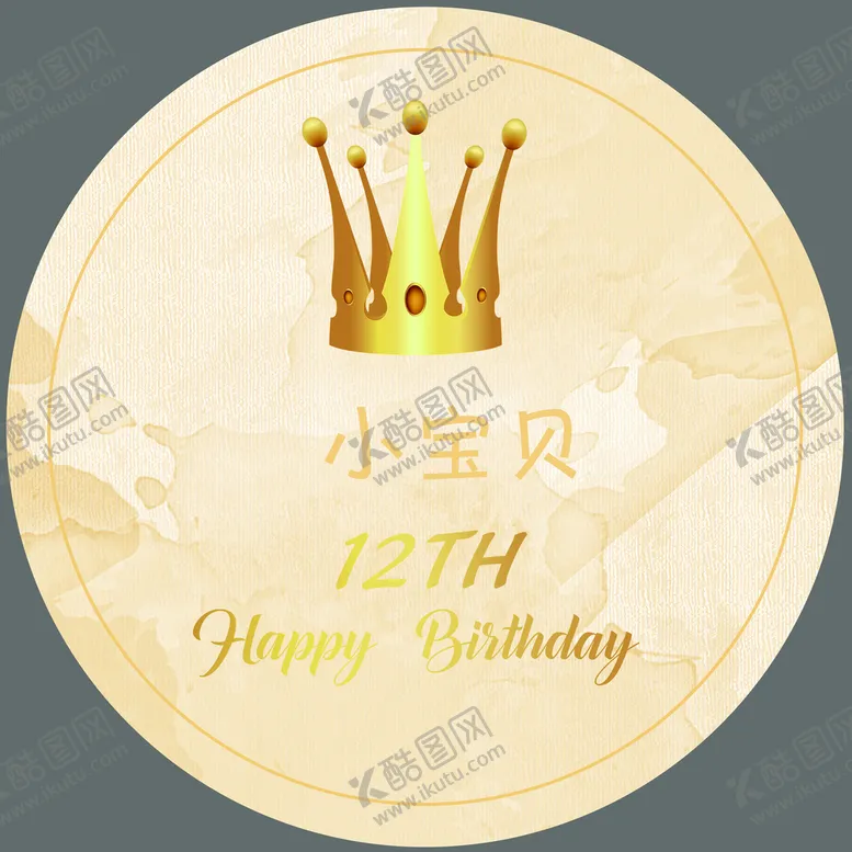 编号：61082310072136526307【酷图网】源文件下载-香槟色生日迎宾牌