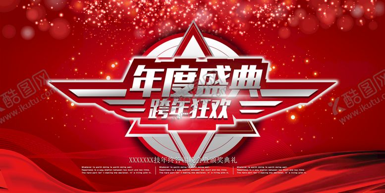 编号：68341510061047281549【酷图网】源文件下载-年度盛典狂欢