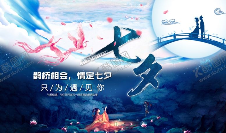 编号：25701406260108136019【酷图网】源文件下载-七夕七夕展板情人节
