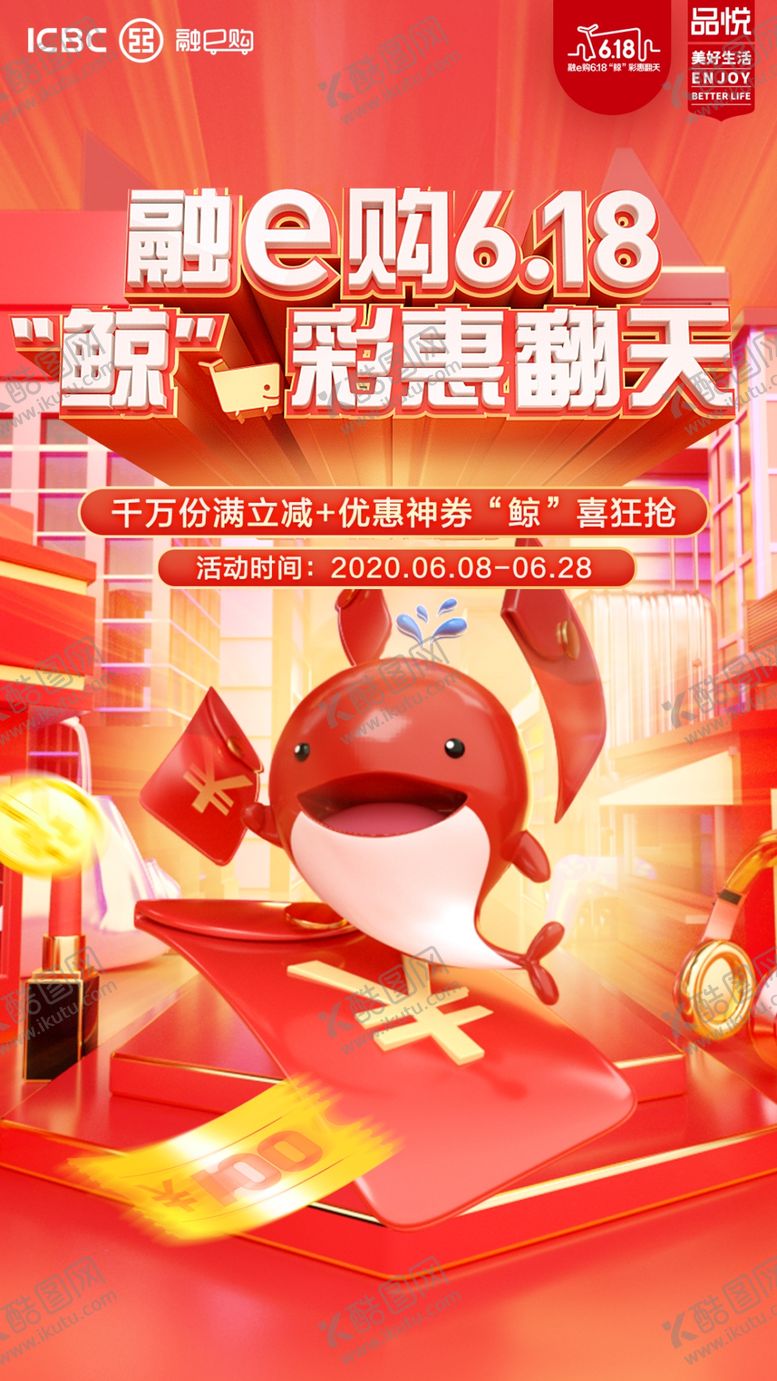 编号：53924305141552238983【酷图网】源文件下载-工行融E购活动