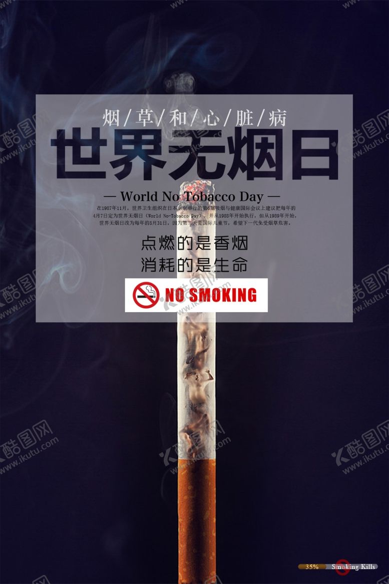 编号：42505410100000269237【酷图网】源文件下载-世界无烟日