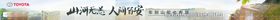 丰田横幅