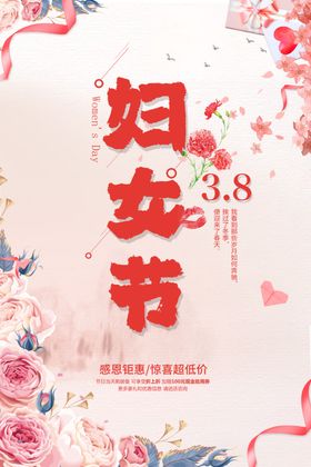 38妇女节低价海报