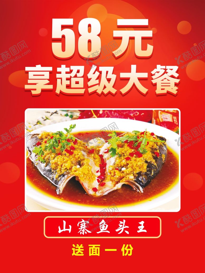 编号：81260805070335246332【酷图网】源文件下载-鱼头王促销套餐海报
