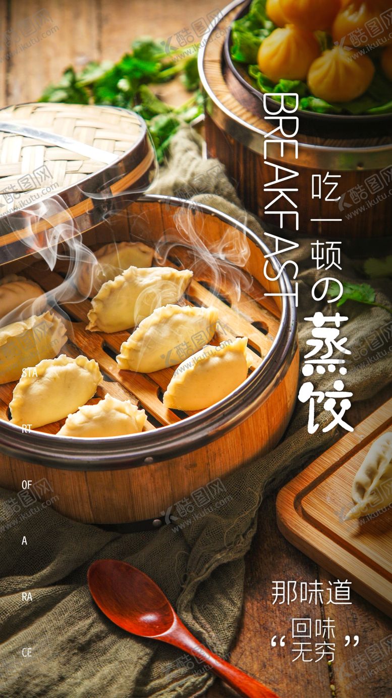 编号：23322006231953527391【酷图网】源文件下载-蒸饺美食食材海报素材