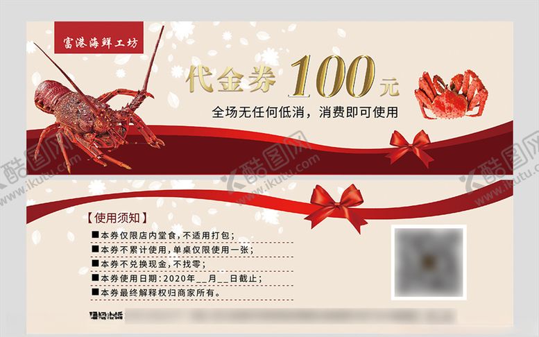 编号：68341709221345186841【酷图网】源文件下载-海鲜代金券