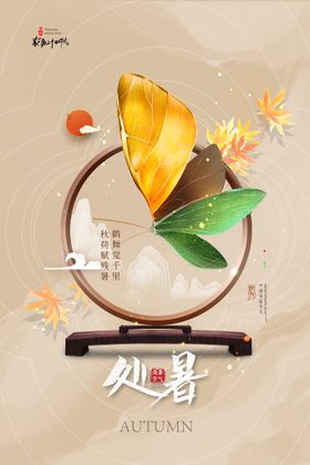 意境简约花鸟扇子处暑海报