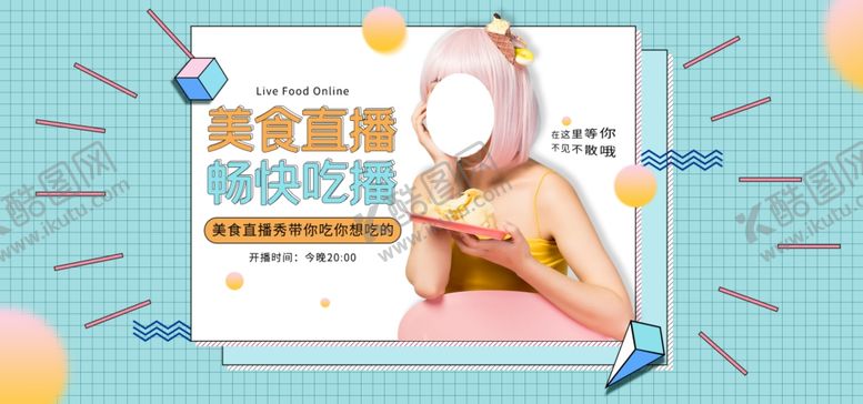 编号：36958810250754226638【酷图网】源文件下载-直播带货