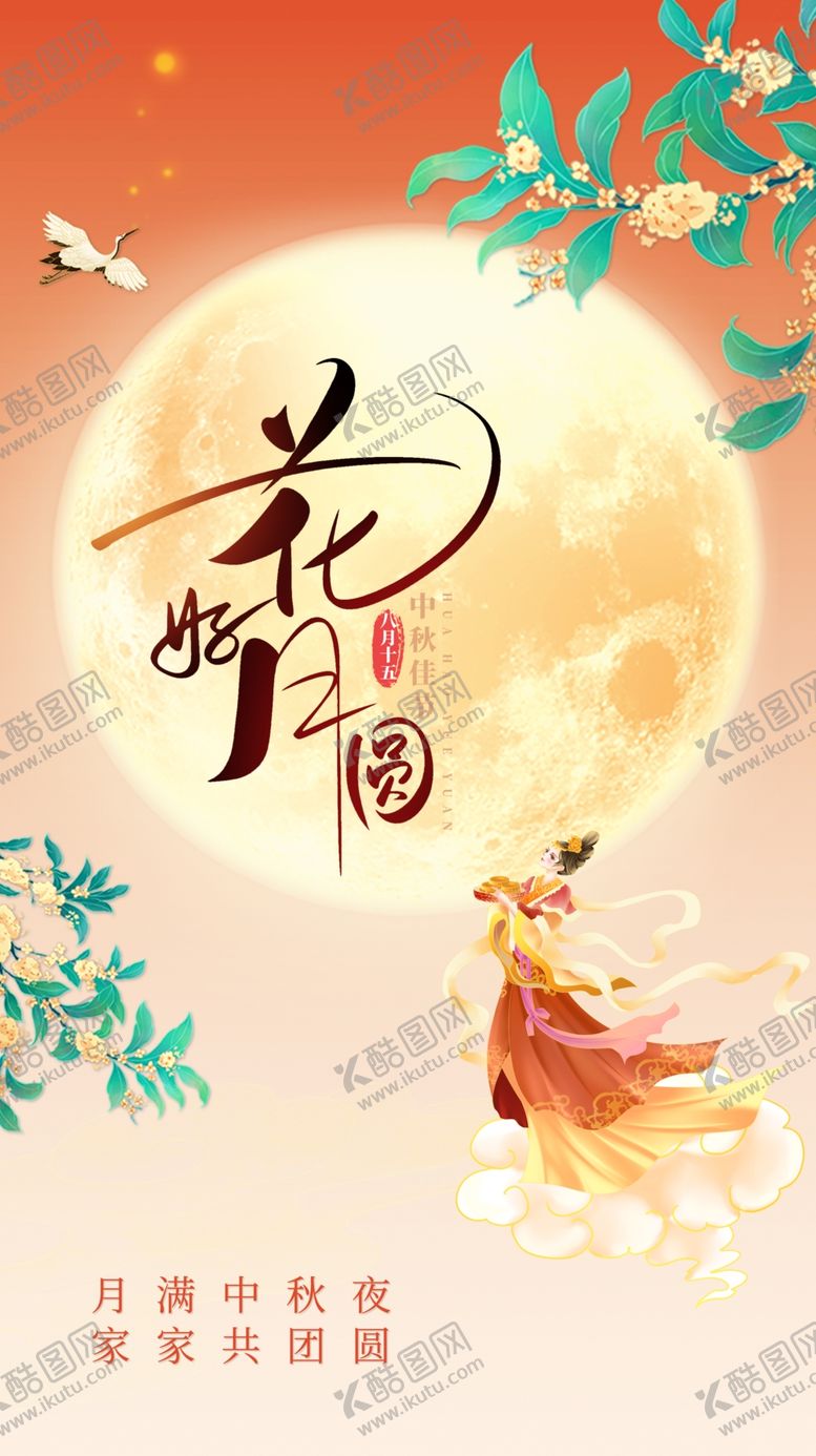 编号：38330312101652116114【酷图网】源文件下载-中秋海报