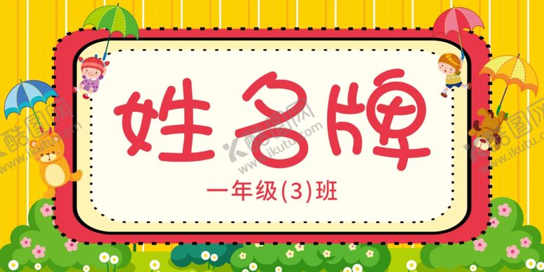 编号：17099601170521437559【酷图网】源文件下载-姓名牌
