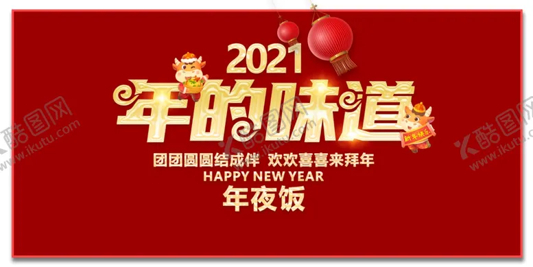 编号：60367504171538121107【酷图网】源文件下载-年的味道