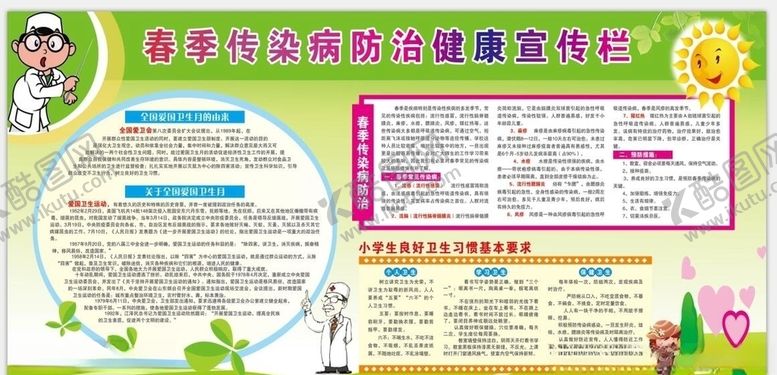 编号：29446307072258002756【酷图网】源文件下载-春季传染疾病防治知识